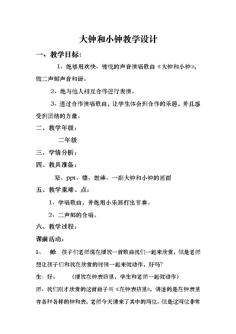 二年级下册音乐教案第五单元 唱歌 大钟和小钟 ｜人教版第1页