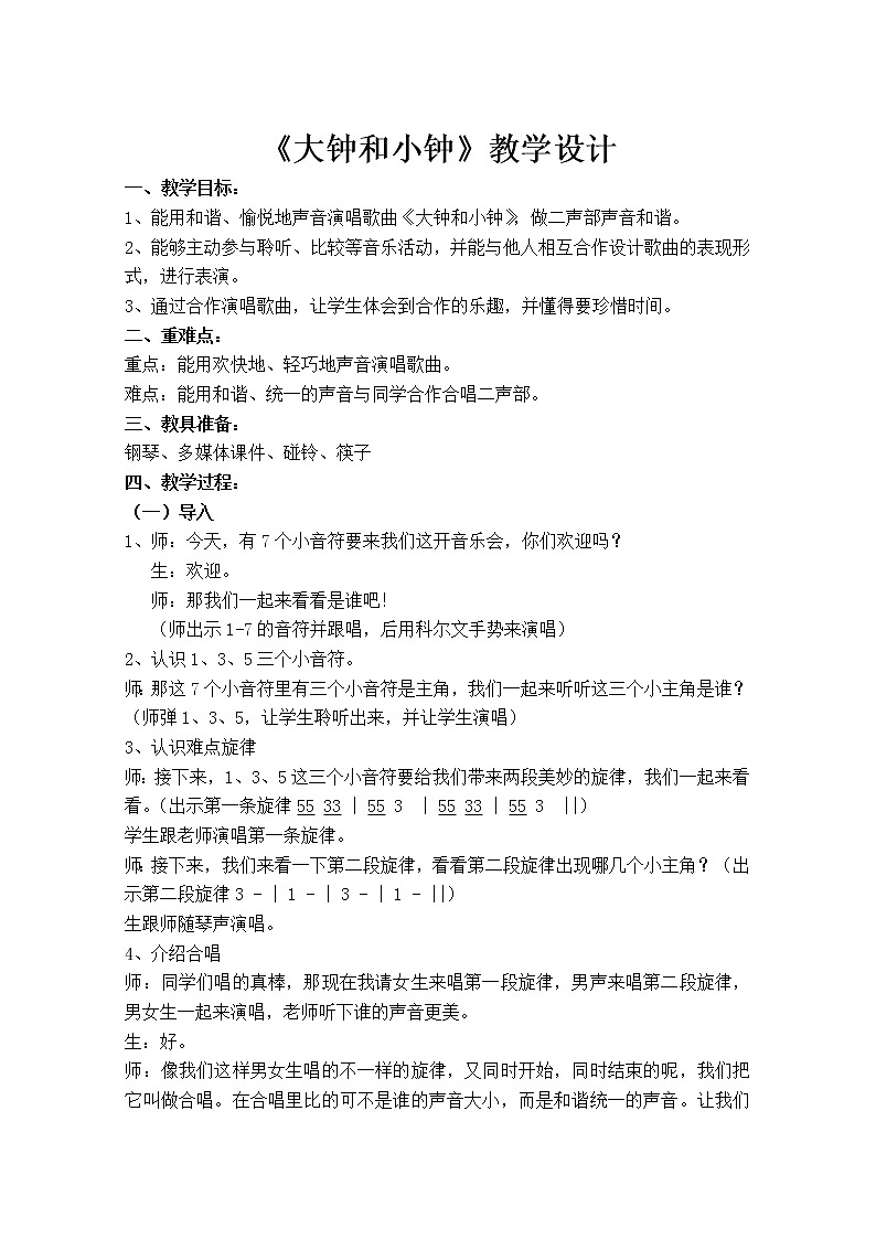 二年级下册音乐教案第五单元 唱歌 大钟和小钟 ｜人教版 (4)第1页