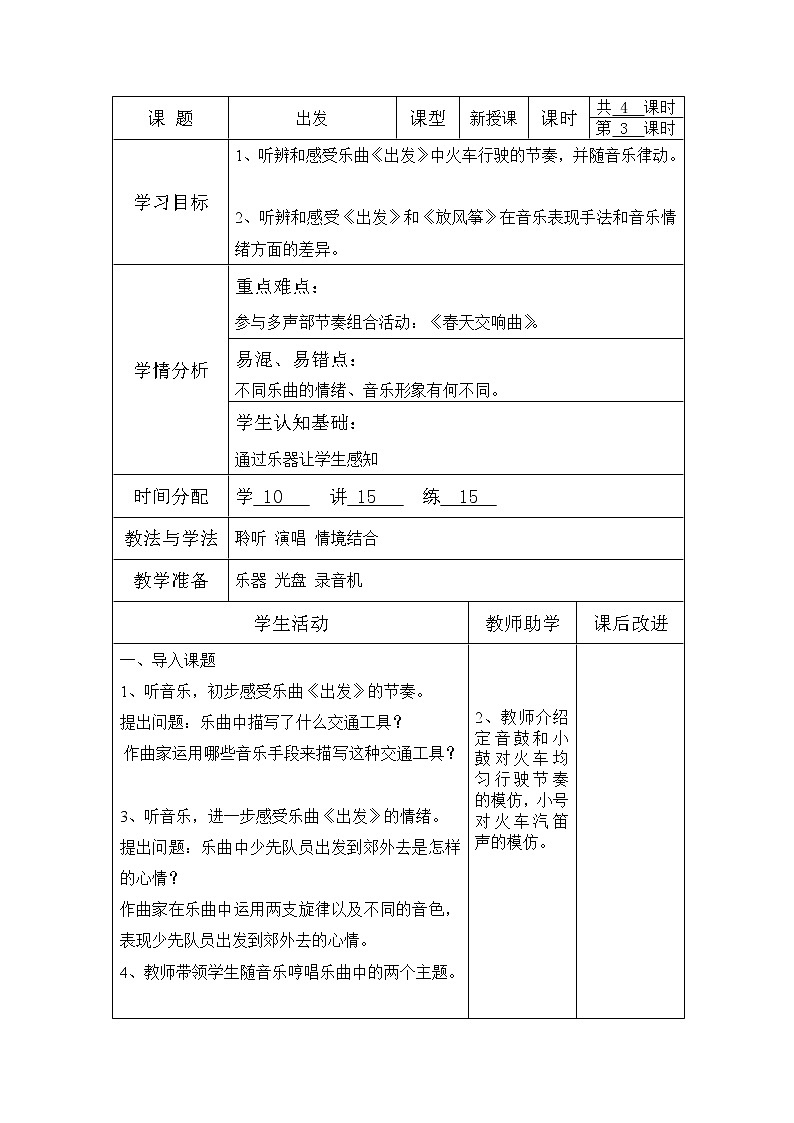 二年级下册音乐教案第一单元  欣赏 出发｜人教版01