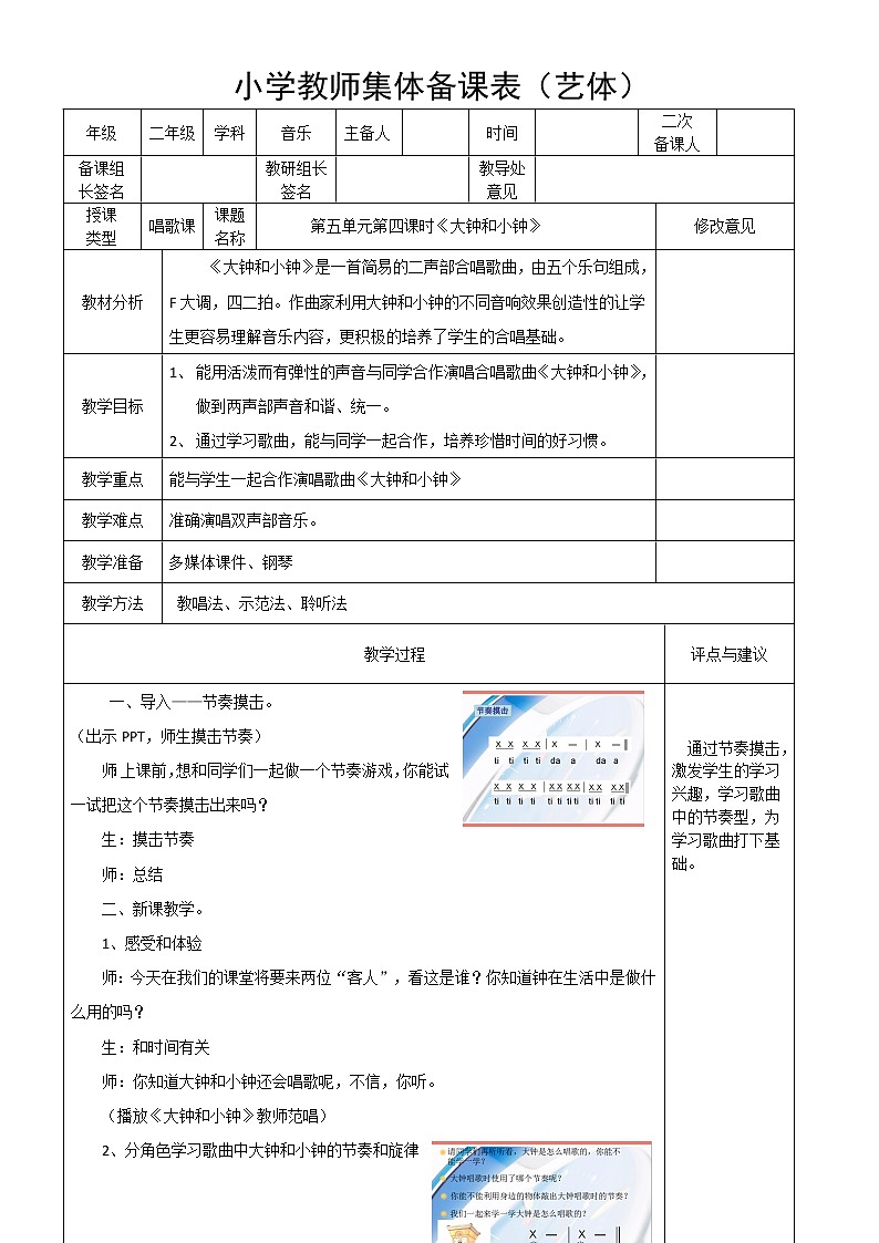二年级下册音乐教案第五单元 唱歌 大钟和小钟 ｜人教版 (5)第1页