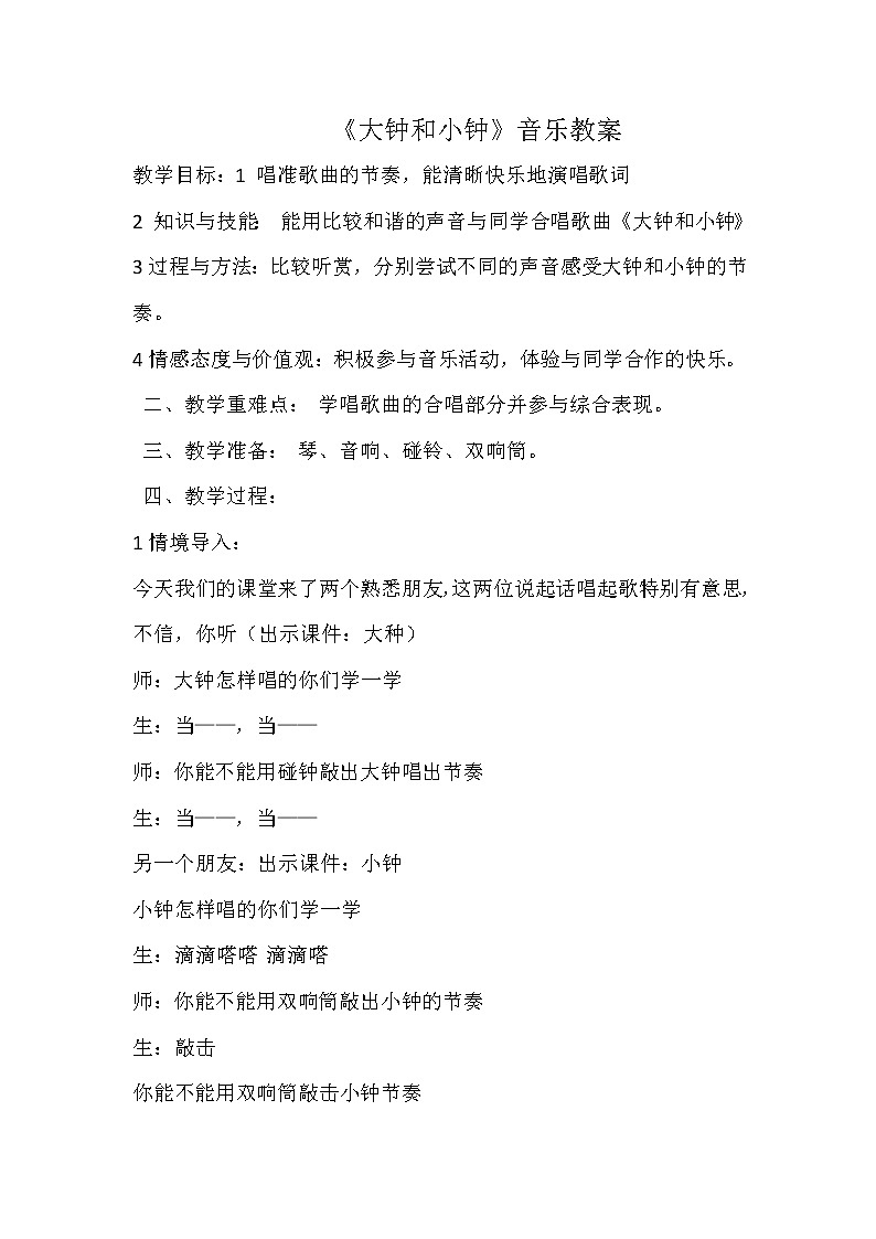 二年级下册音乐教案第五单元 唱歌 大钟和小钟 ｜人教版 (2)第1页