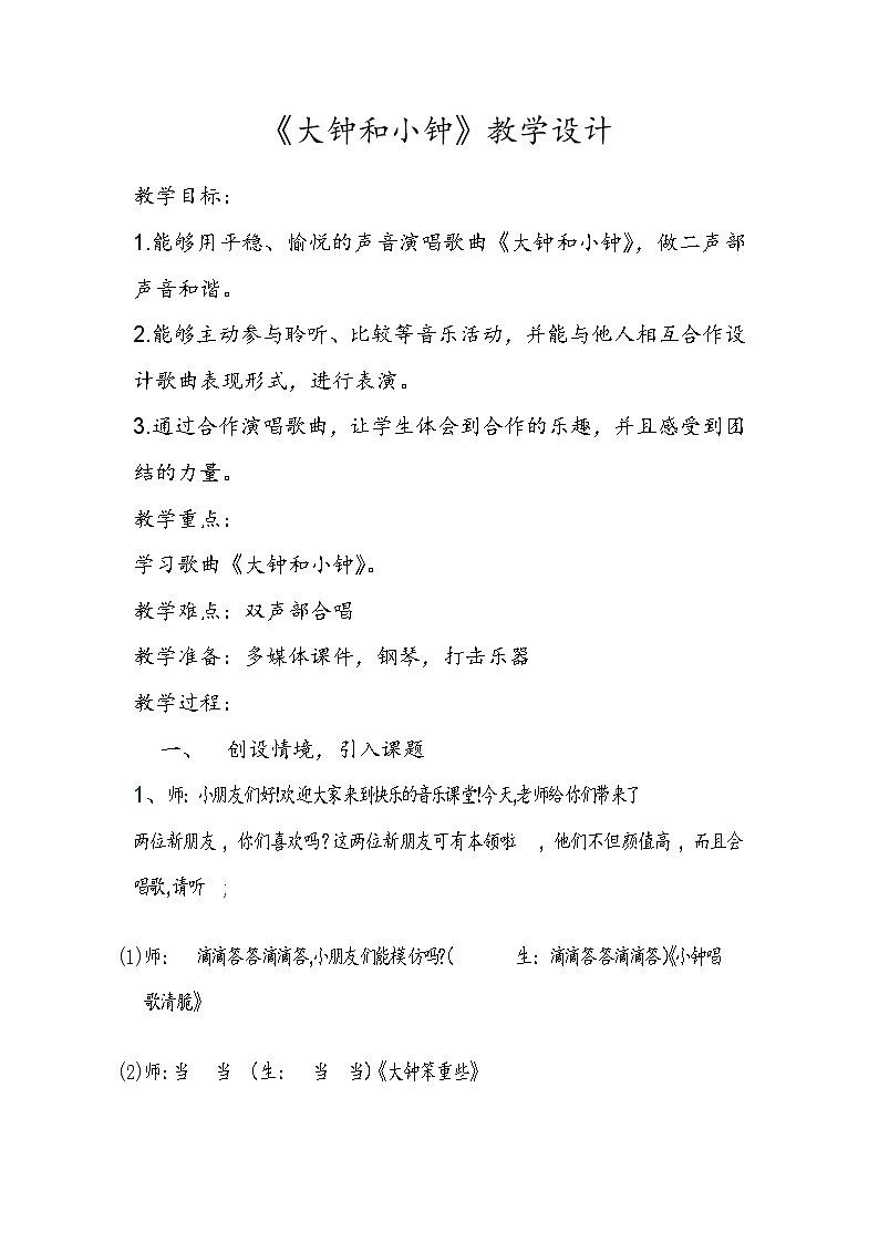 二年级下册音乐教案第五单元 唱歌 大钟和小钟 ｜人教版第1页