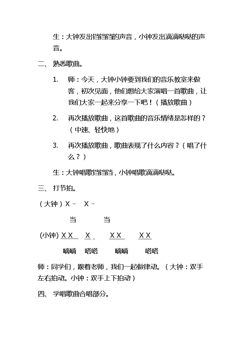 二年级下册音乐教案第五单元 唱歌 大钟和小钟 ｜人教版第2页