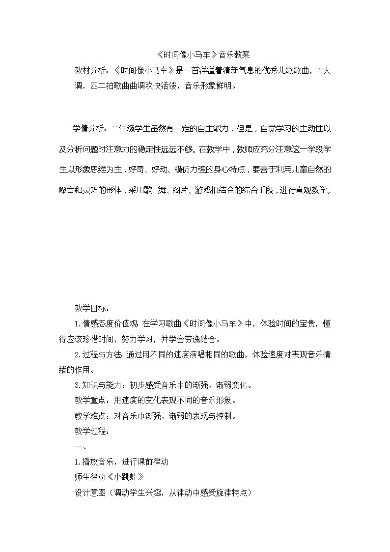 二年级下册音乐教案第五单元 唱歌 时间像小马车 ｜人教版 (3)第1页