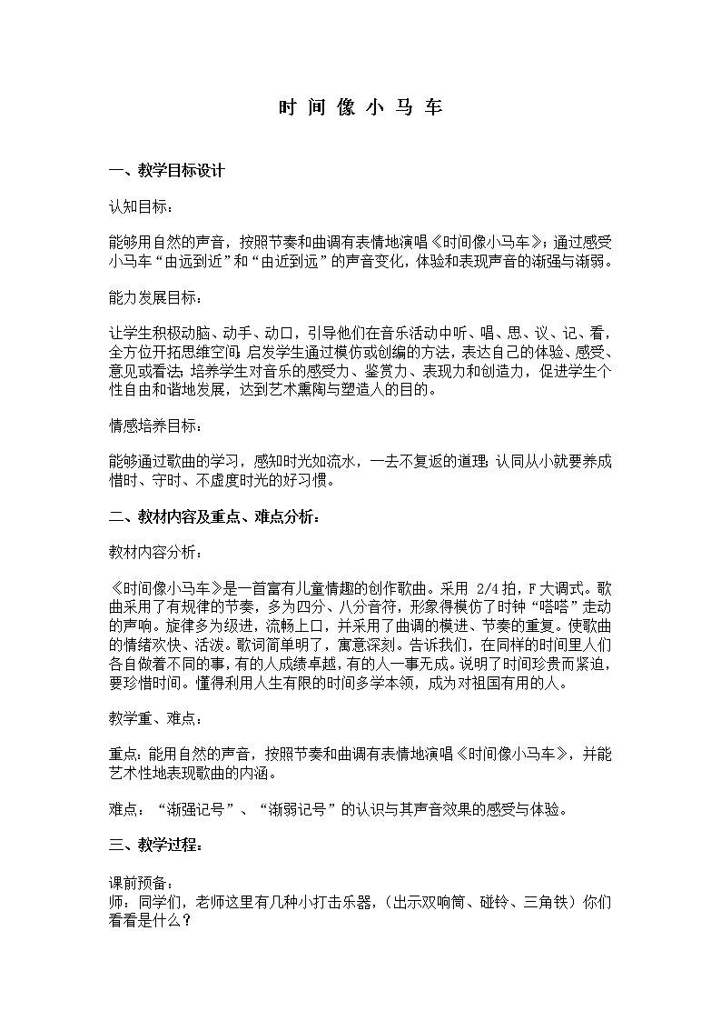 二年级下册音乐教案第五单元 唱歌 时间像小马车 ｜人教版  (4)第1页