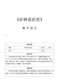 人教版二年级下册欣赏 在钟表店里教案