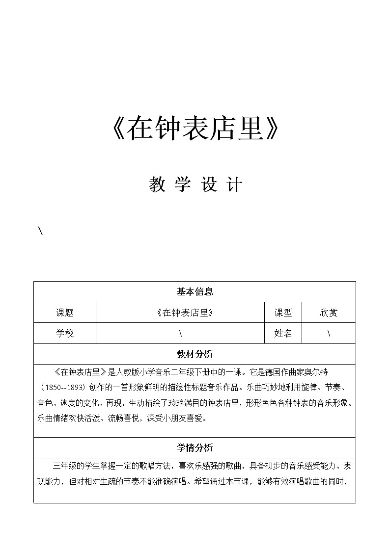 二年级下册音乐教案第五单元 欣赏 在钟表店里 ｜人教版 (1)01