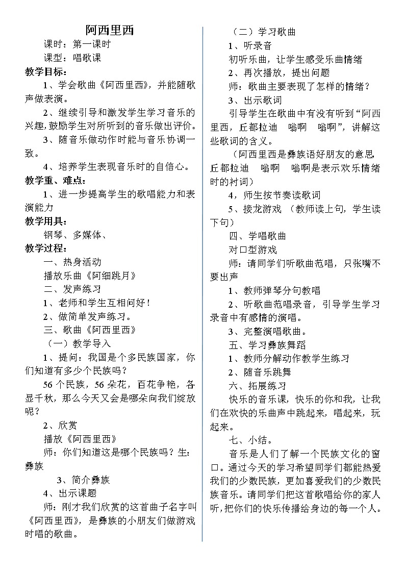 二年级下册音乐教案第四单元 唱歌 阿西里西｜人教版 (5)01