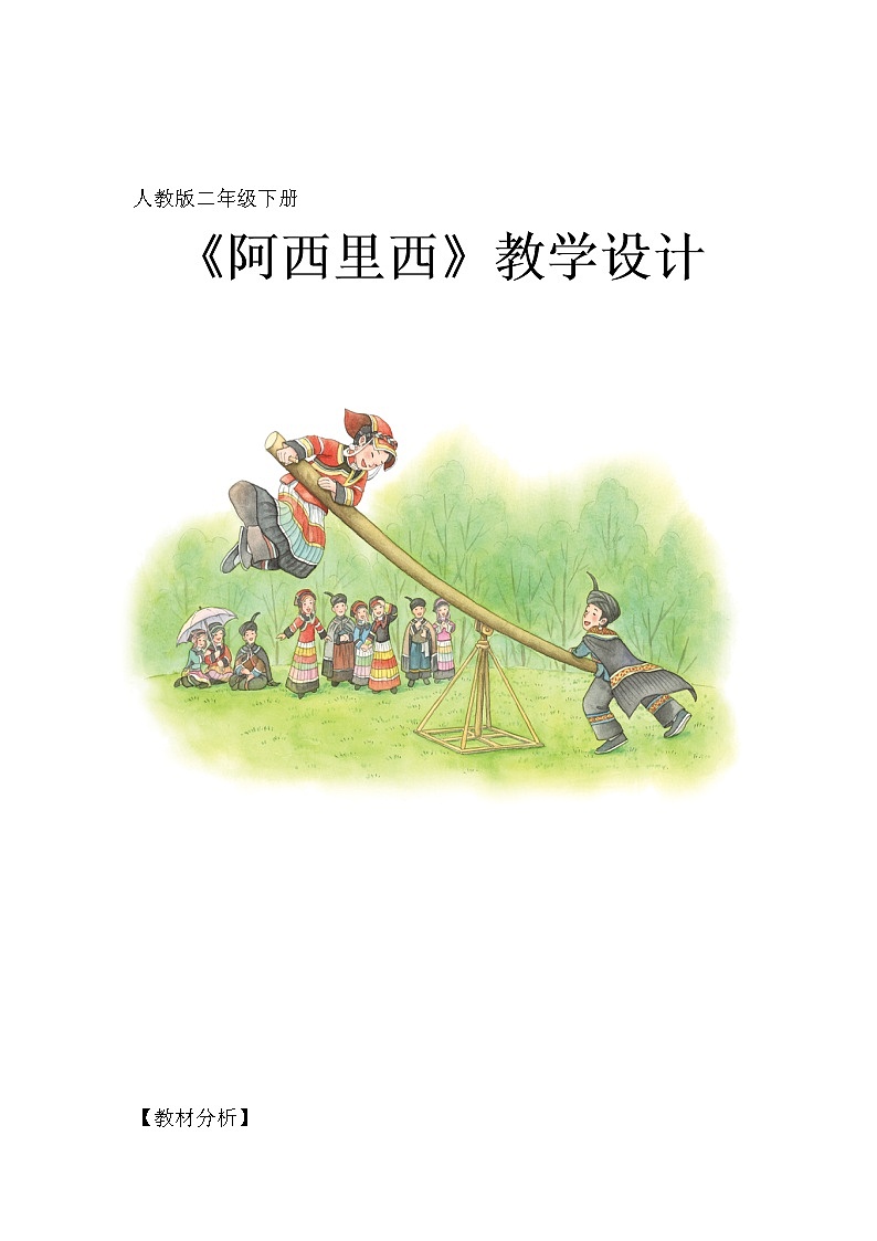 二年级下册音乐教案第四单元 唱歌 阿西里西｜人教版 (4)第1页