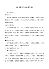 二年级下册第五单元 调皮的小闹钟唱歌 时间像小马车教案设计