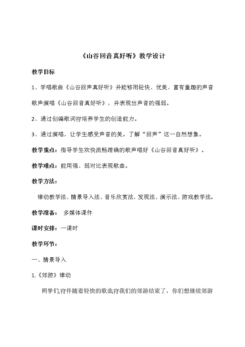 二年级下册音乐教案第一单元  唱歌 山谷回音真好听｜人教版 (1)01
