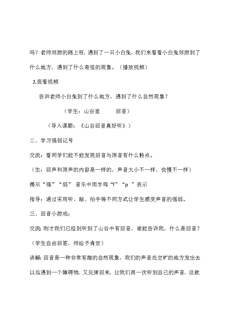 二年级下册音乐教案第一单元  唱歌 山谷回音真好听｜人教版 (1)02