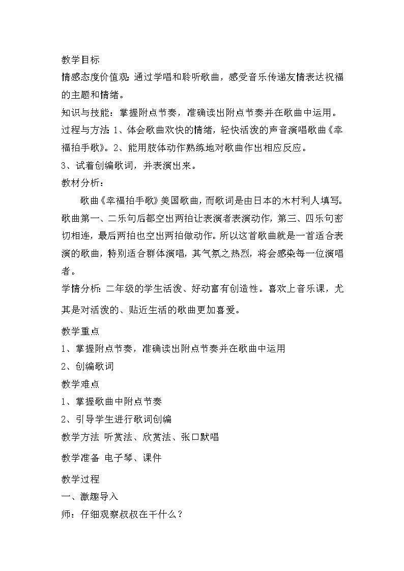 二年级下册音乐教案第六单元 唱歌 幸福拍手歌 ｜人教版01