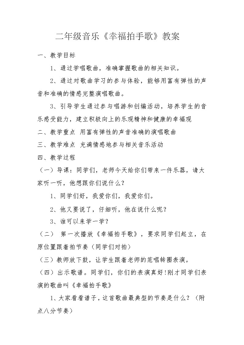 二年级下册音乐教案第六单元 唱歌 幸福拍手歌 ｜人教版 (5)01
