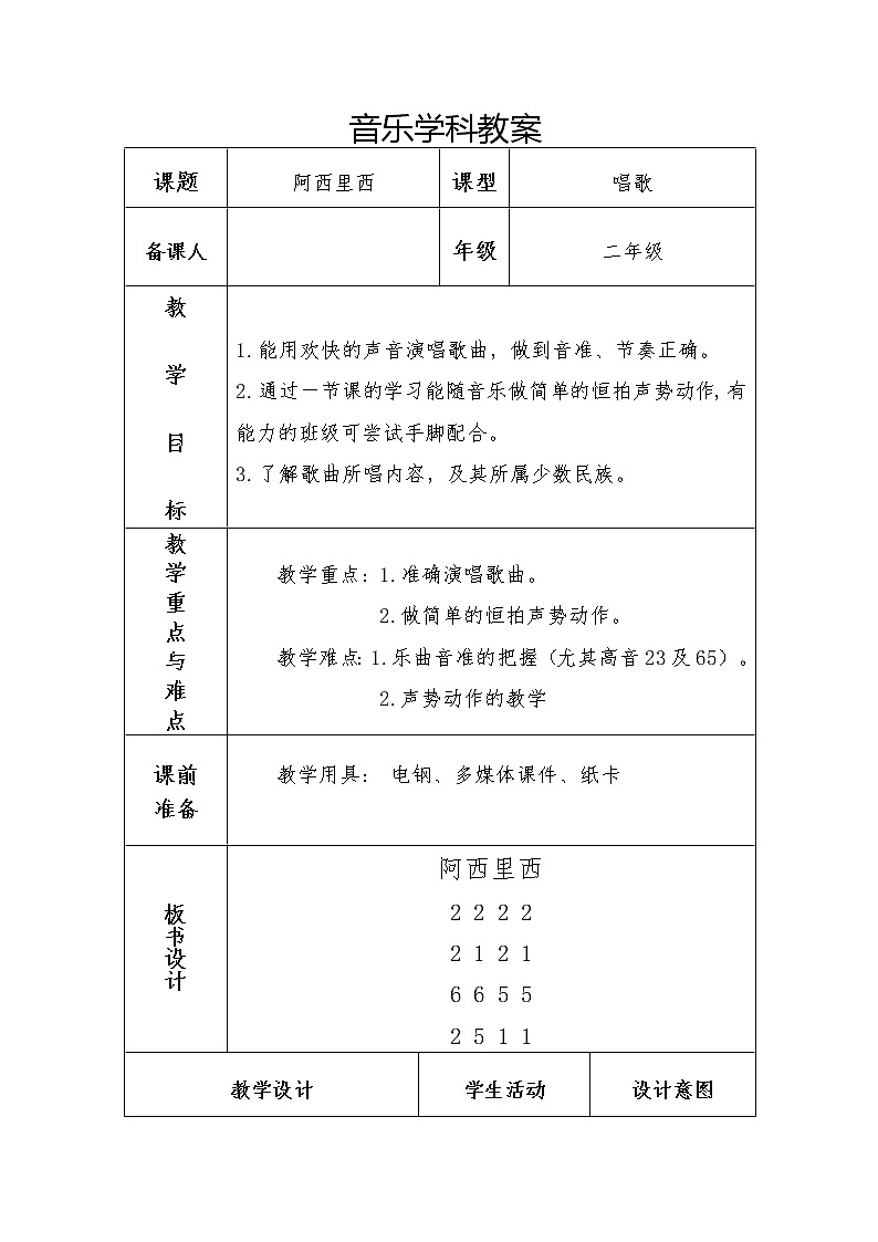 二年级下册音乐教案第四单元 唱歌 阿西里西｜人教版第1页