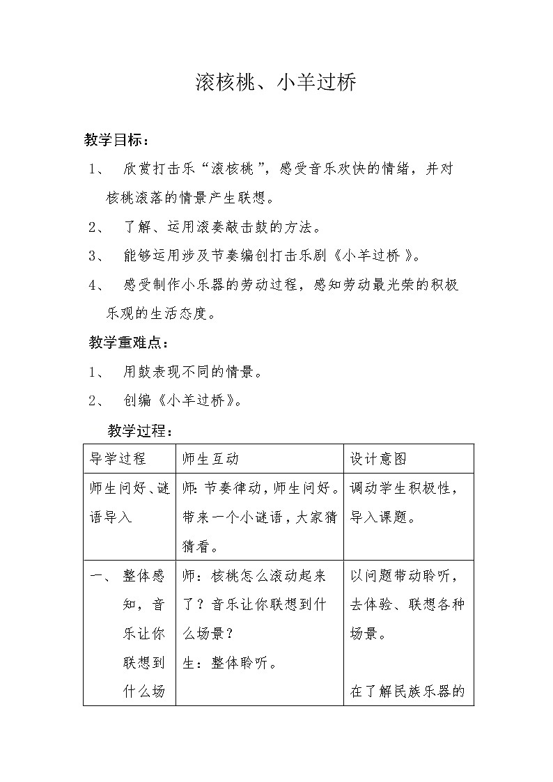 二年级下册音乐教案第四单元 欣赏 滚核桃｜人教版第1页