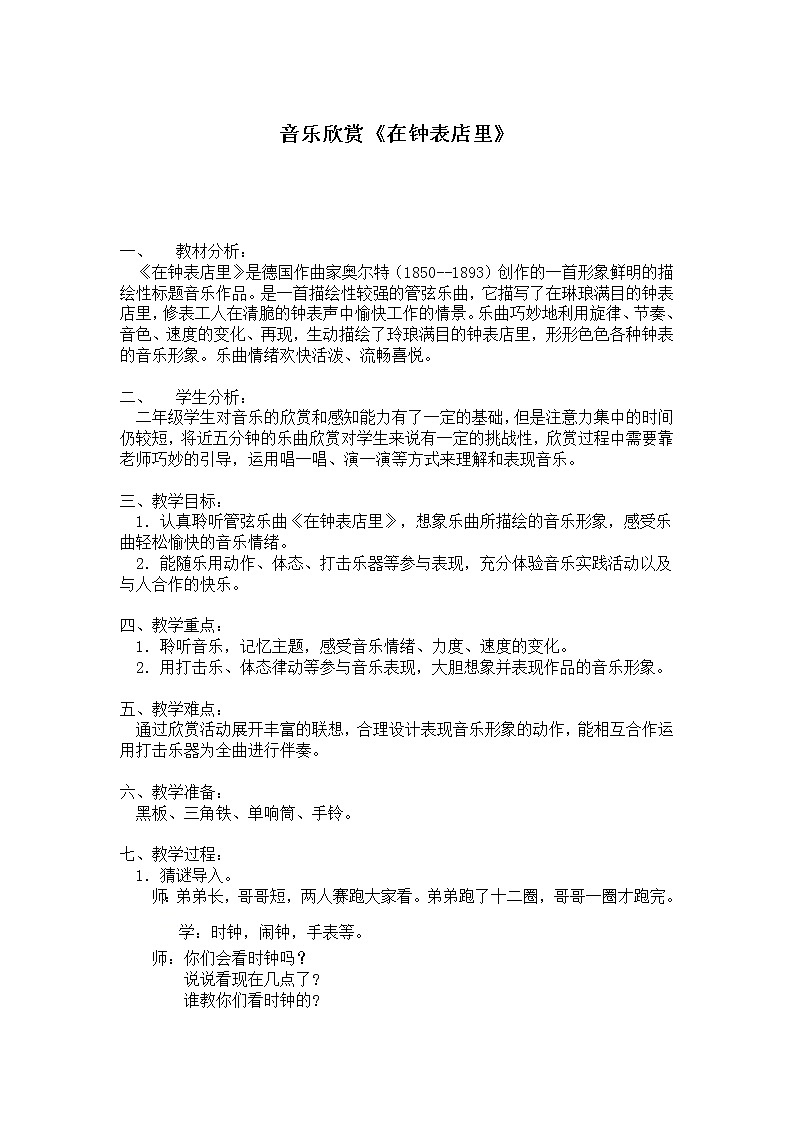 二年级下册音乐教案第五单元 欣赏 在钟表店里 ｜人教版01