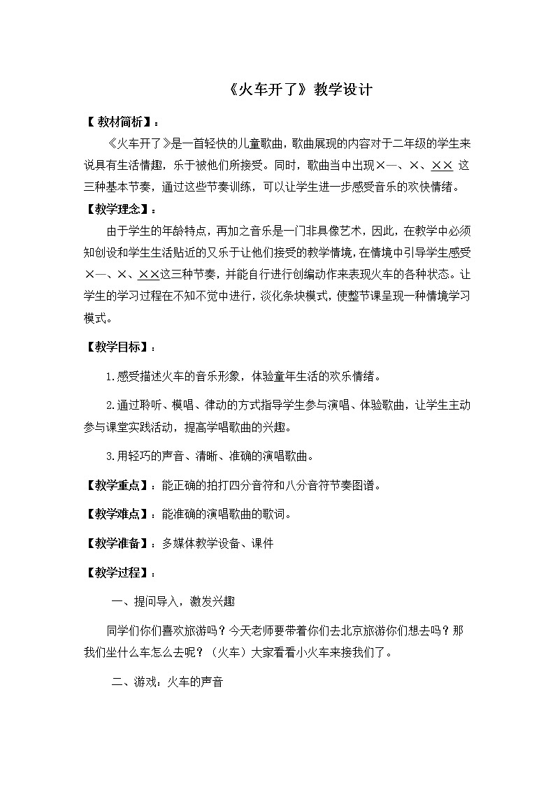 二年级下册音乐教案第一单元  欣赏 火车咔咔咔｜人教版第1页