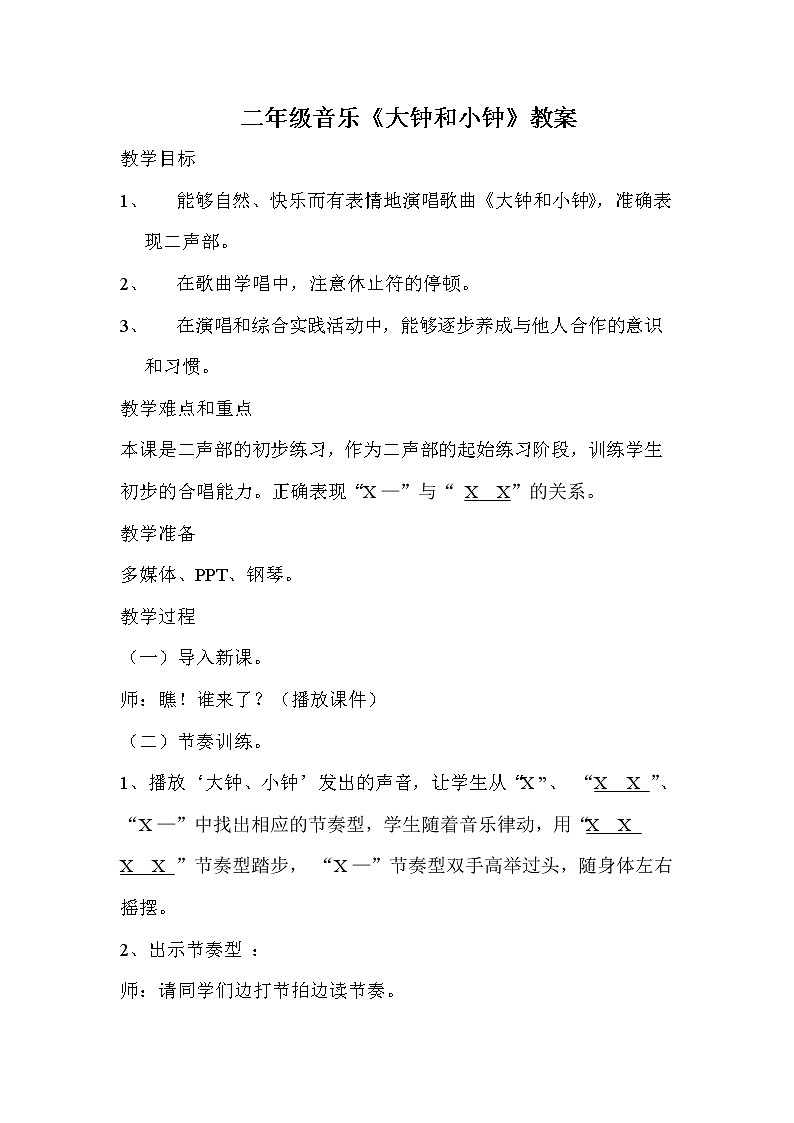 二年级下册音乐教案第五单元 唱歌 大钟和小钟 ｜人教版 (1)第1页