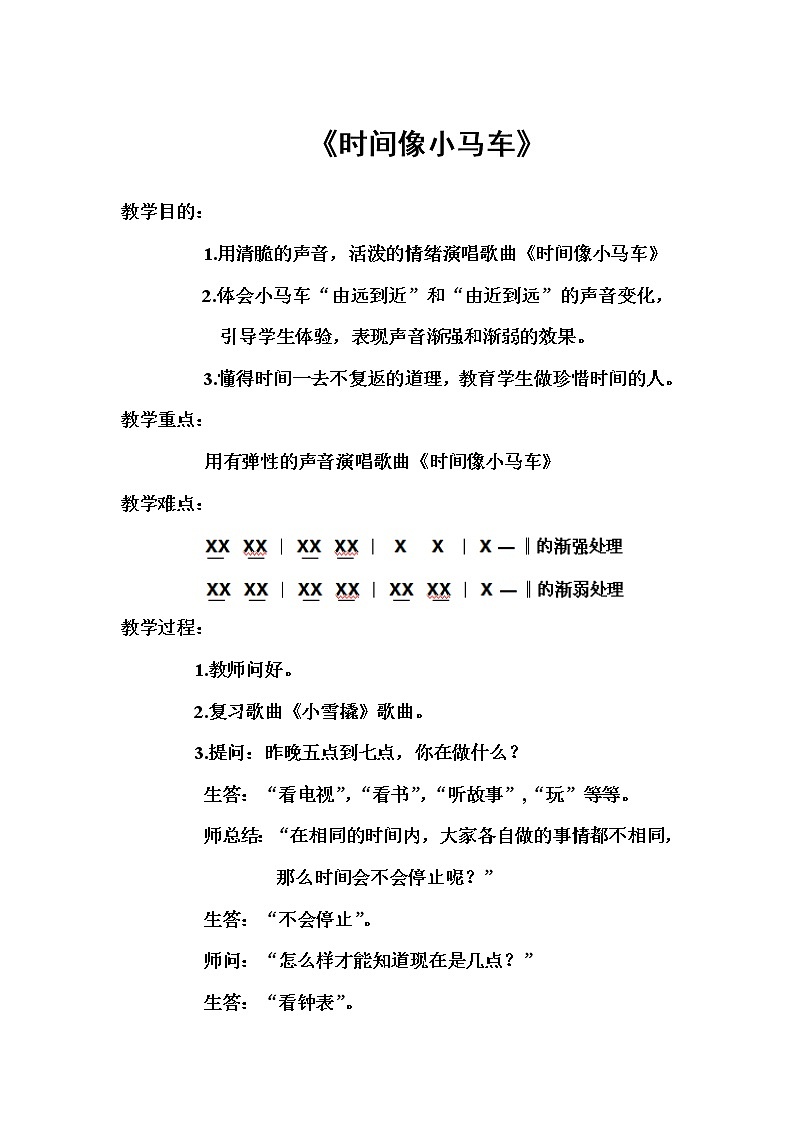 二年级下册音乐教案第五单元 唱歌 时间像小马车 ｜人教版 (1)第1页