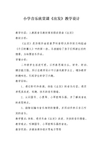 人教版二年级下册欣赏 出发教案设计