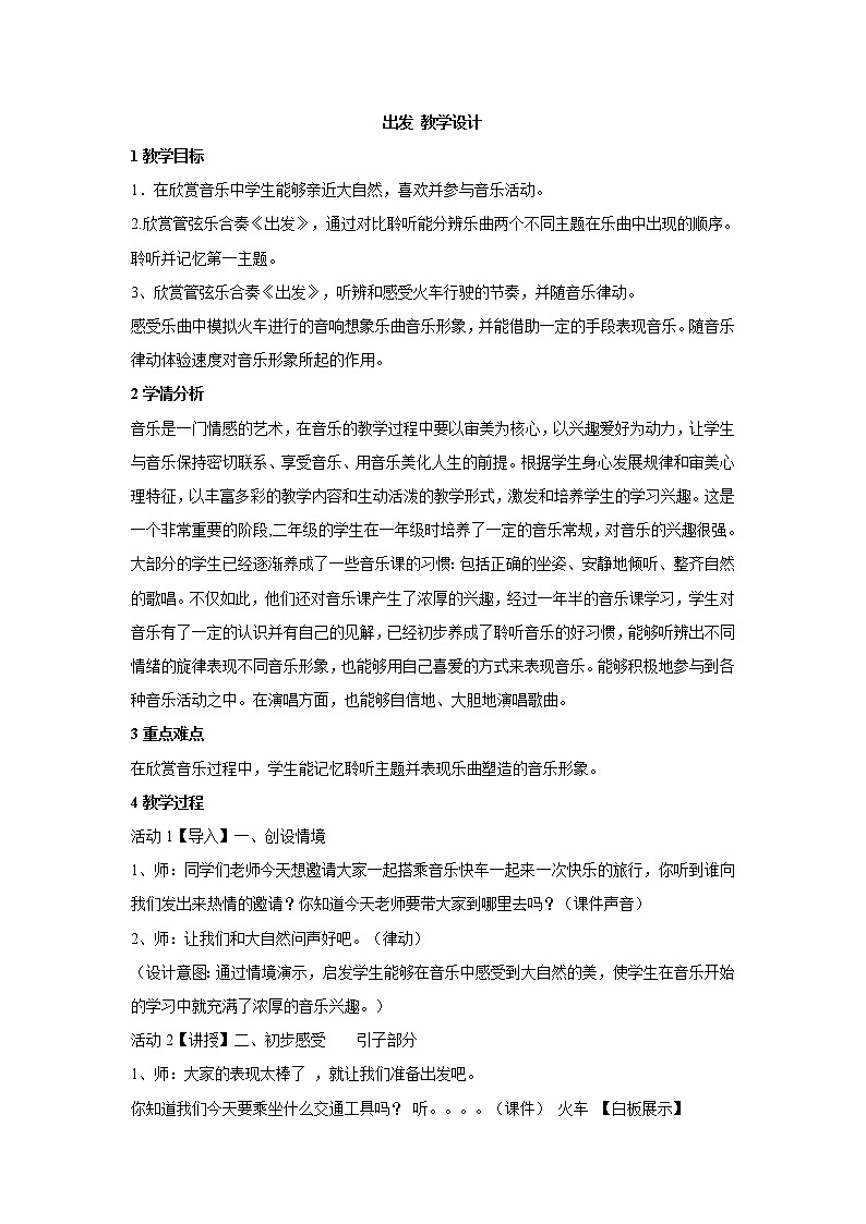 二年级下册音乐教案第一单元 欣赏 出发｜人教版 (1)第1页