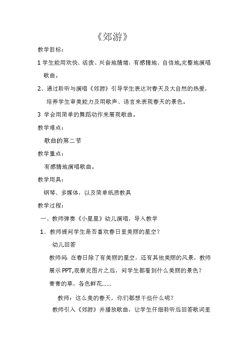 二年级下册音乐教案第一单元 唱歌 郊游｜人教版(2)01