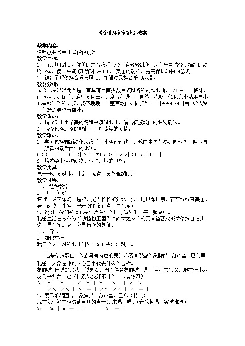 二年级下册音乐教案我的音乐网页 选唱 金孔雀轻轻跳｜人教版01