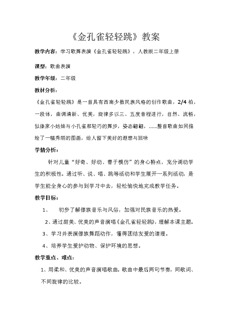 二年级下册音乐教案我的音乐网页 选唱 金孔雀轻轻跳｜人教版第1页