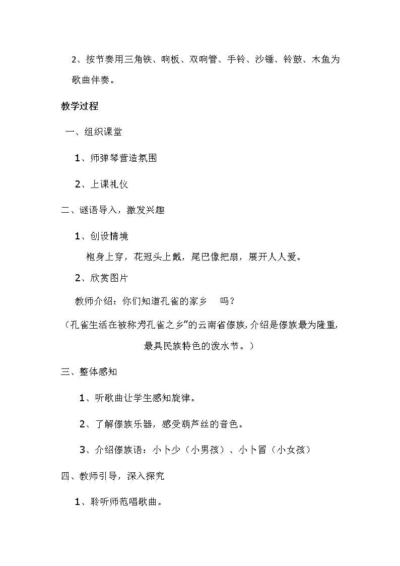 二年级下册音乐教案我的音乐网页 选唱 金孔雀轻轻跳｜人教版第2页