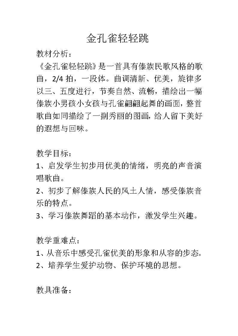 二年级下册音乐教案我的音乐网页 选唱 金孔雀轻轻跳｜人教版 (1)第1页
