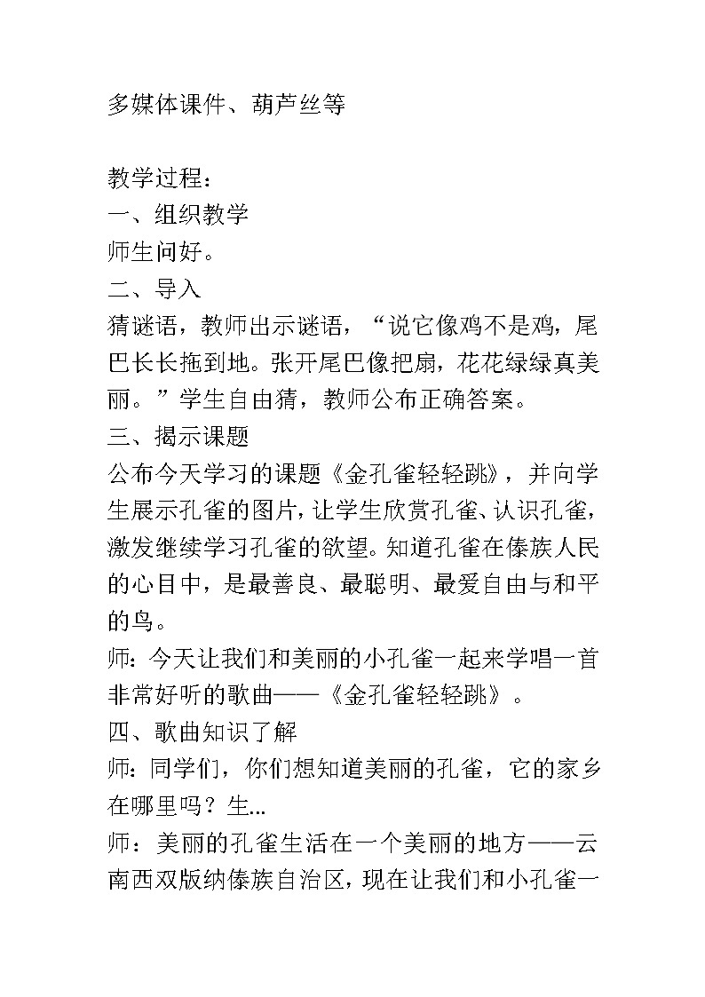 二年级下册音乐教案我的音乐网页 选唱 金孔雀轻轻跳｜人教版 (1)第2页