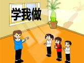 二年级下册音乐课件   （简谱） 歌曲《学我做》(1)   花城版  23张