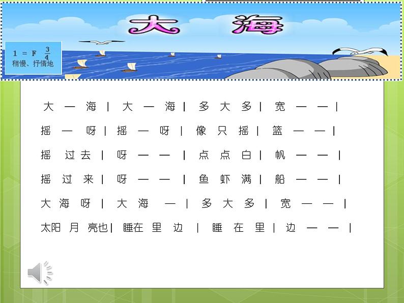 二年级下册音乐课件  （简谱） 歌曲《大海》   花城版  12张03