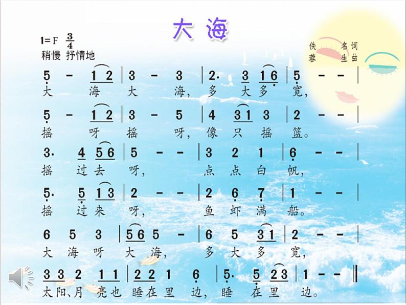 二年级下册音乐课件  （简谱） 歌曲《大海》   花城版  12张05