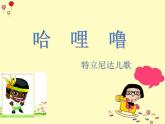 二年级下册音乐课件  （简谱） 歌曲《哈哩噜》(1)   花城版  13张