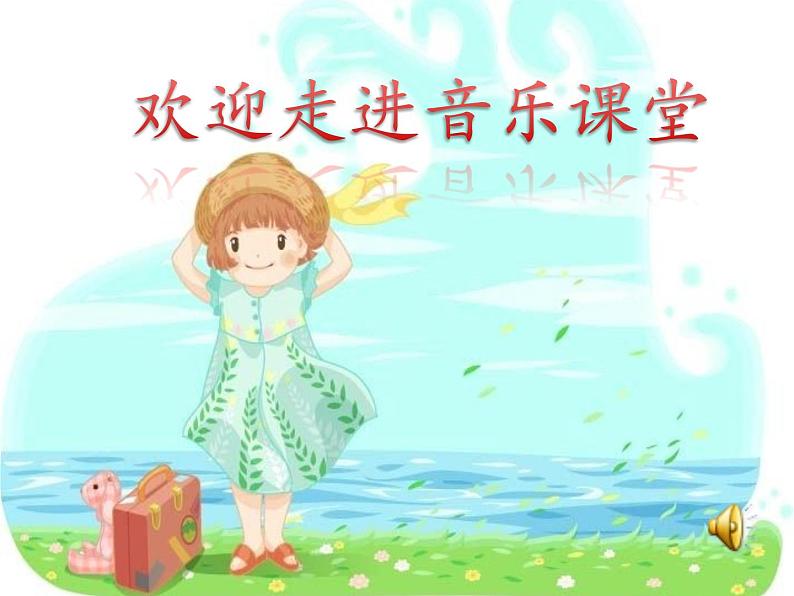 二年级下册音乐课件  （简谱） 歌曲《大海》(3)   花城版  12张第1页