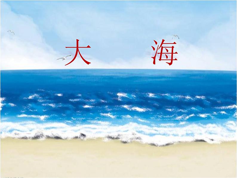 二年级下册音乐课件  （简谱） 歌曲《大海》(3)   花城版  12张第2页