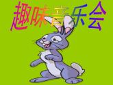二年级下册音乐课件  （简谱） 歌曲《野兔饿了》(1)   花城版  13张