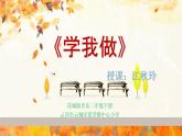 二年级下册音乐课件  （简谱） 歌曲《学我做》(3)   花城版  11张