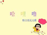 二年级下册音乐课件  （简谱） 歌曲《哈哩噜》(2)  花城版  15张