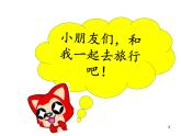 二年级下册音乐课件   （简谱） 歌曲《勇敢的鄂伦春》(3)   花城版   18张