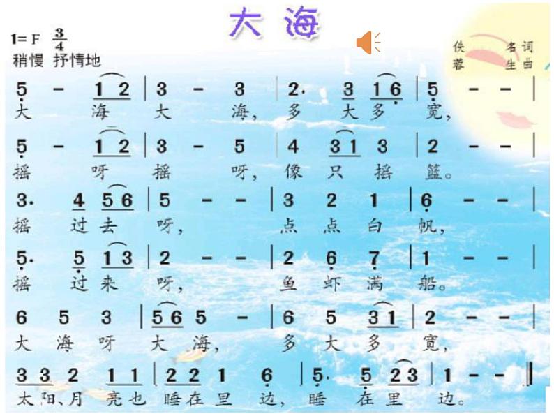 二年级下册音乐课件  （简谱） 歌曲《大海》(4)   花城版  16张04