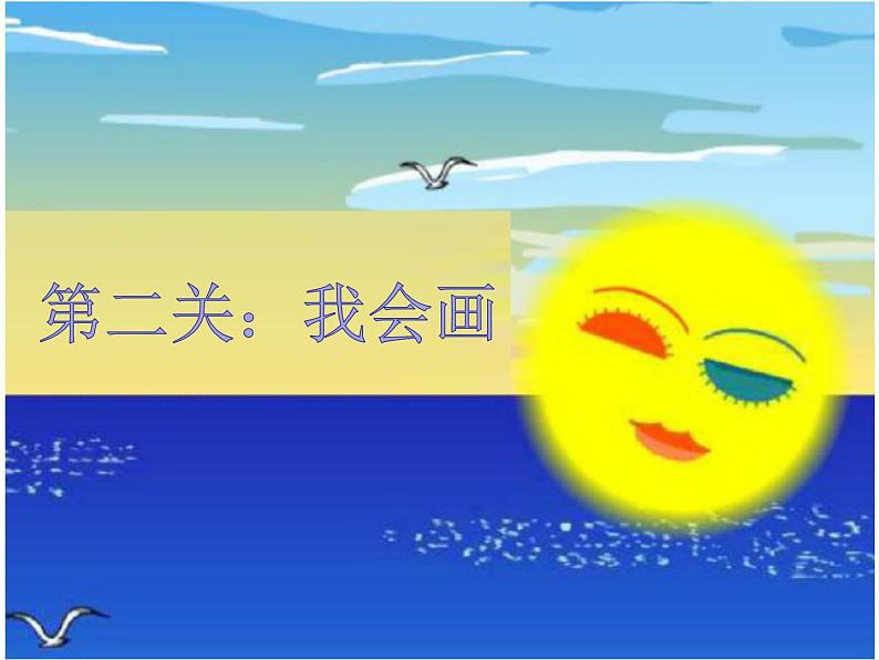 二年级下册音乐课件  （简谱） 歌曲《大海》(4)   花城版  16张07