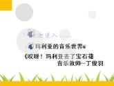 二年级下册音乐课件  （简谱） 歌曲《哎呀！玛丽亚丢了宝石花》 花城版  9张