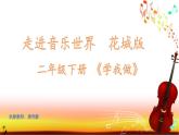 二年级下册音乐课件  （简谱） 歌曲《学我做》(2)  花城版   7张