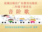 二年级下册音乐课件  （简谱） 歌曲《音阶歌》(6)   花城版   13张