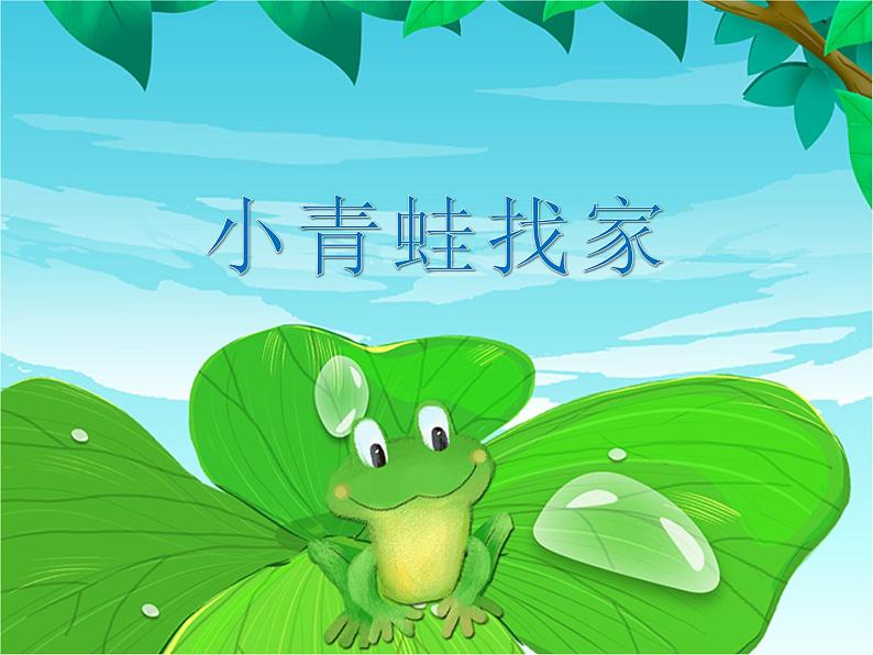 小学一年级上册音乐课件-唱歌-小青蛙找家-人教版(五线谱)课件06