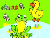 小学一年级上册音乐课件-演唱-小青蛙找家-人音版(五线谱)课件