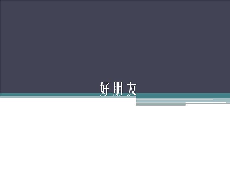 小学 / 音乐 / 人音版（五线谱） / 一年级上册 / 第1课 好朋友 / 玩具兵进行曲课件01